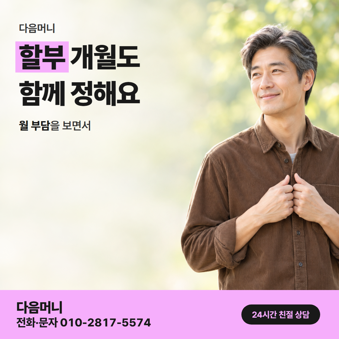 다음머니 성남카드깡 할부 조건 안내