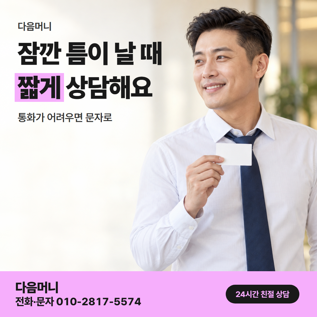다음머니 성남카드깡 직장인 안내